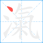 滊笔顺分解图片1