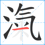 滊笔顺分解图片10