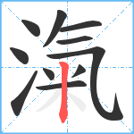 滊笔顺分解图片11