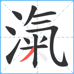 滊笔顺分解图片12