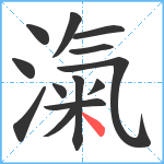 滊笔顺分解图片13