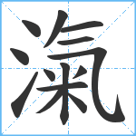 滊笔顺分解图片14