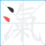 滊笔顺分解图片2