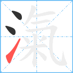 滊笔顺分解图片3