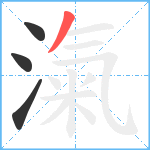 滊笔顺分解图片4