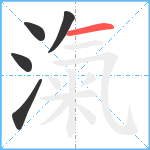 滊笔顺分解图片5