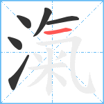 滊笔顺分解图片6