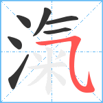 滊笔顺分解图片7