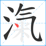 滊笔顺分解图片8