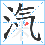 滊笔顺分解图片9