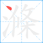 滌笔顺分解图片1