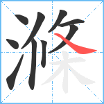 滌笔顺分解图片10