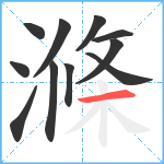 滌笔顺分解图片11