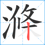 滌笔顺分解图片12