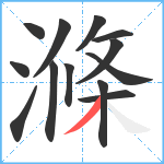 滌笔顺分解图片13