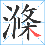 滌笔顺分解图片14