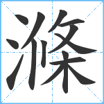 滌笔顺分解图片15