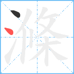 滌笔顺分解图片2