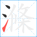 滌笔顺分解图片3