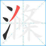 滌笔顺分解图片4