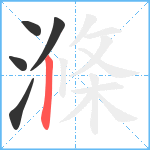 滌笔顺分解图片5