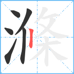 滌笔顺分解图片6