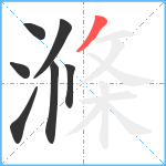 滌笔顺分解图片7