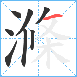 滌笔顺分解图片8