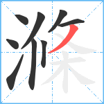 滌笔顺分解图片9