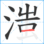 滍笔顺分解图片10