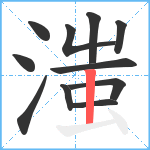 滍笔顺分解图片11