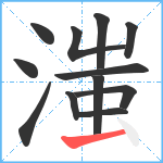 滍笔顺分解图片12