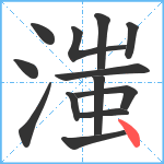 滍笔顺分解图片13