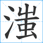 滍笔顺分解图片14