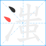 滍笔顺分解图片2