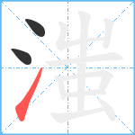 滍笔顺分解图片3