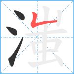 滍笔顺分解图片4