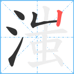 滍笔顺分解图片5