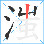 滍笔顺分解图片6