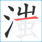 滍笔顺分解图片7