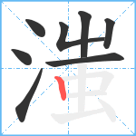 滍笔顺分解图片8