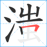 滍笔顺分解图片9