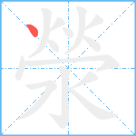 滎笔顺分解图片1