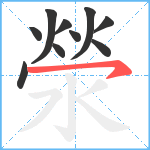 滎笔顺分解图片10