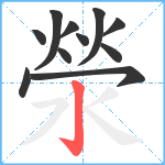 滎笔顺分解图片11