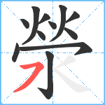 滎笔顺分解图片12