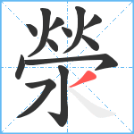 滎笔顺分解图片13