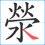 滎笔顺分解图片14