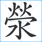 滎笔顺分解图片15