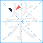 滎笔顺分解图片2